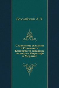 Slavyanskie skazaniya o Solomone i Kitovrase i zapadnye legendy o Morolfe i Merline