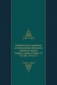 Osobyj nakaz sudebnym ustanovleniyam Kievskogo mirovogo okruga