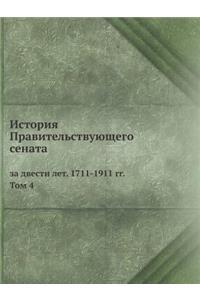История Правительствующего сената за две