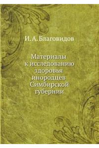 Материалы к исследованию здоровья иноро