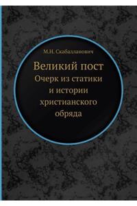 Великий пост