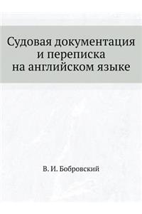 Судовая документация и переписка на ангl