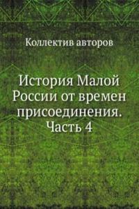 Istoriya Maloj Rossii ot vremen prisoedineniya. Chast 4