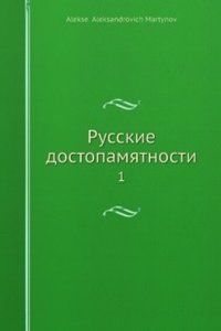 Russkie dostopamyatnosti