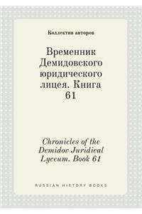 Chronicles of the Demidov Juridical Lyceum. Book 61