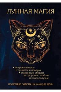 Лунная магия. Полезные советы на каждый д