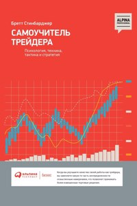 Самоучитель трейдера