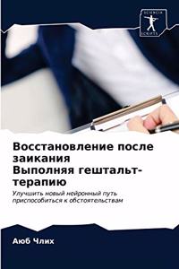 Восстановление после заикания Выполняя г