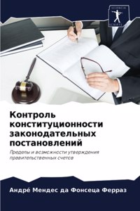 Контроль конституционности законодател&#