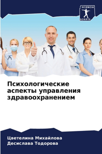 Психологические аспекты управления здра&