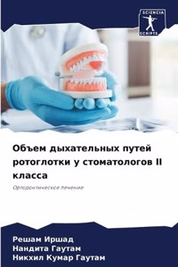 Объем дыхательных путей ротоглотки у стом