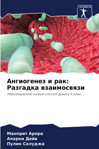 &#1040;&#1085;&#1075;&#1080;&#1086;&#1075;&#1077;&#1085;&#1077;&#1079; &#1080; &#1088;&#1072;&#1082;: &#1056;&#1072;&#1079;&#1075;&#1072;&#1076;&#1082;&#1072; &#1074;&#1079;&#1072;&#1080;&#1084;&#1086;&#1089;&#1074;&#1103;&#1079;&#1080;