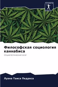 Философская социология каннабиса