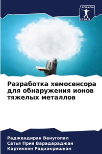 Разработка хемосенсора для обнаружения и