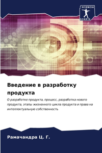 Введение в разработку продукта