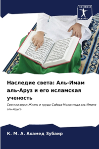 Наследие света