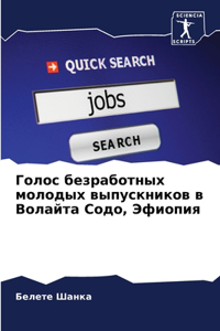 Голос безработных молодых выпускников в