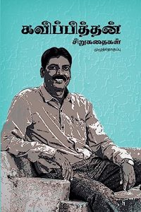 Kavipithan Sirukathaigal