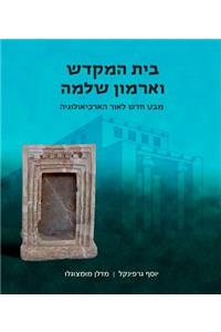 Beit Hamikdash and Armone Shlomo