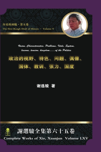 Vision, Characteristics, Problems, Idols, System, lessons, tension, kingdom...of the Political &#25919;&#27835;&#30340;&#35270;&#37326;,&#29305;&#33394;,&#38382;&#39064;,&#20598;&#20687;,&#22269;&#20307;,&#25945;&#35757;,&#24352;&#21147;,&#22269;&#