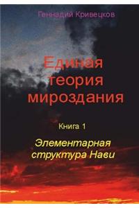 Edinaja Teoria_mirozdania