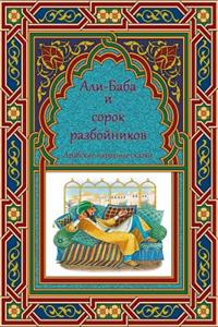 Ali-Baba I Sorok Razbojnikov. Arabskie Narodnye Skazki