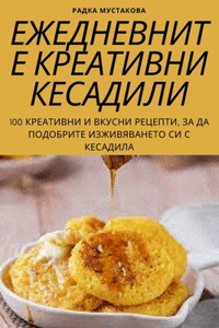 ЕЖЕДНЕВНИТЕ КРЕАТИВНИ КЕСАДИЛИ