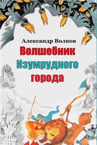 Volshebnik Izumrudnogo goroda