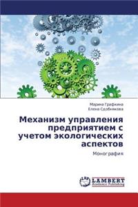 Mekhanizm Upravleniya Predpriyatiem S Uchetom Ekologicheskikh Aspektov