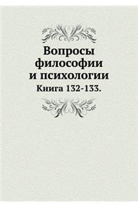 Voprosy Filosofii I Psihologii Kniga 132-133.