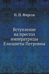 Vstuplenie na prestol imperatritsy Elizavety Petrovny