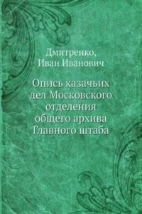 Opis kazachih del Moskovskogo otdeleniya obschego arhiva Glavnogo shtaba