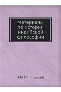 Материалы по истории индийской философи