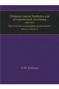 Сборник писем Герберта как исторический и