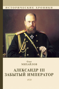 Александр III. Забытый император