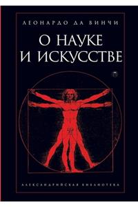 О науке и искусстве