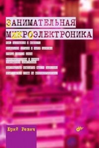 Zanimatelnaya mikroelektronika