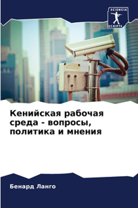 Кенийская рабочая среда - вопросы, политик
