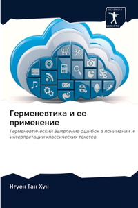 Герменевтика и ее применение