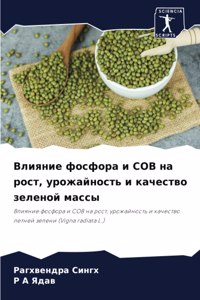 Влияние фосфора и СОВ на рост, урожайност