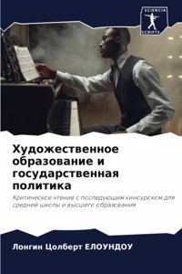 Художественное образование и государств&