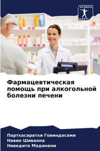 Фармацевтическая помощь при алкогольно