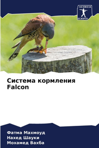 Система кормления Falcon