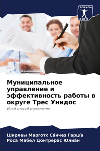Муниципальное управление и эффективност&