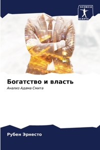 Богатство и власть