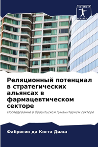 Реляционный потенциал в стратегических а