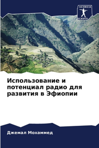 Использование и потенциал радио для разви