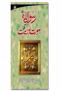 Rasoolullah (SaW) ki Surat wa Sirat - Urdu