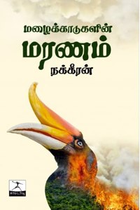 ?????????????? ????? (Mazhakadukalin Maranam) [Paperback] Nakkeeran(???????? )