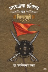 MARATHYANCHA ITIHAS : KHAND - 1 - SHIVSHAHI - DR. JAYSINGRAO PAWAR | à¤®à¤°à¤¾à¤ à¤¯à¤¾à¤‚à¤šà¤¾ à¤‡à¤¤à¤¿à¤¹à¤¾à¤¸ : à¤–à¤‚à¤¡ à¥§ - à¤¶à¤¿à¤µà¤¶à¤¾à¤¹à¥€ - à¤¡à¥‰. à¤œà¤¯à¤¸à¤¿à¤‚à¤—à¤°à¤¾à¤µ à¤ªà¤µà¤¾à¤°